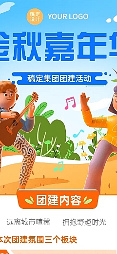 企业秋季团建活动宣传3D长图海报