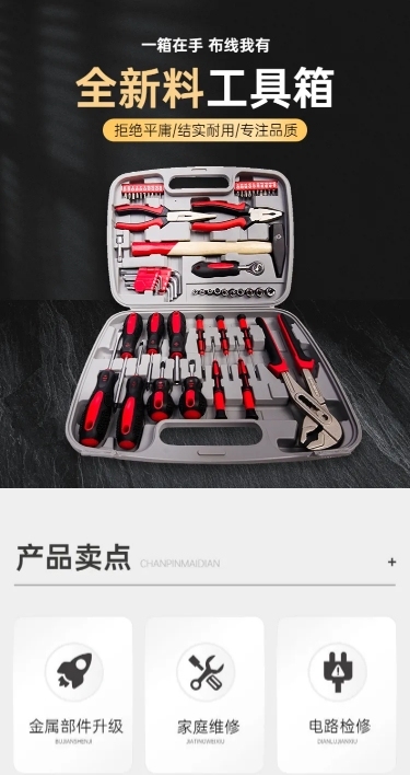 电商五金工程工具箱排版详情页