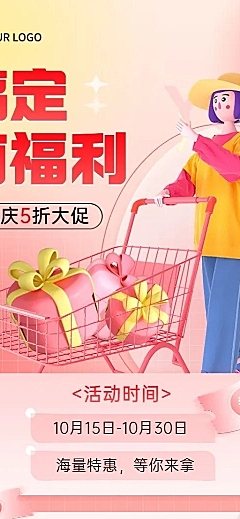 促销福利活动3d人物长图海报