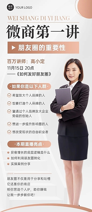 微商个人IP打造课程直播长图海报