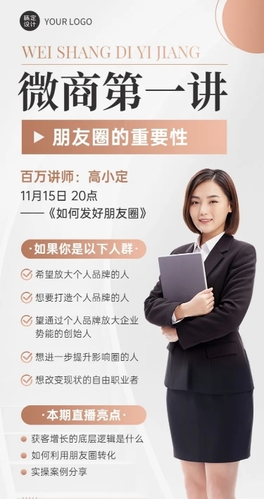 微商个人IP打造课程直播长图海报