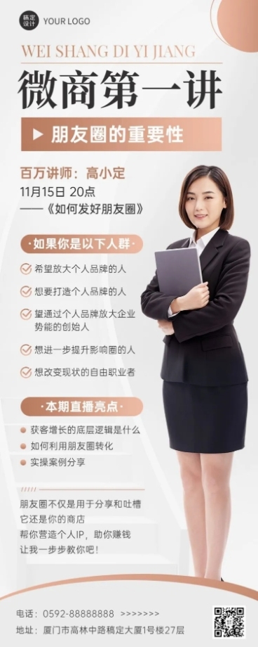 微商个人IP打造课程直播长图海报预览效果