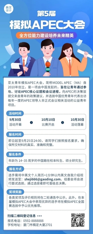 模拟APEC大会活动宣传报名长图海报