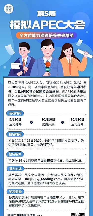 模拟APEC大会活动宣传报名长图海报
