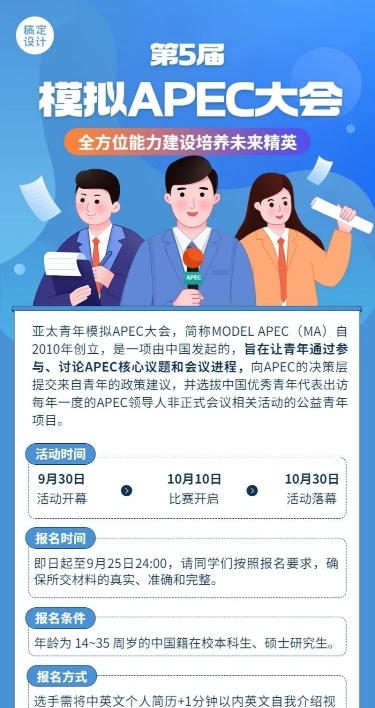 模拟APEC大会活动宣传报名长图海报