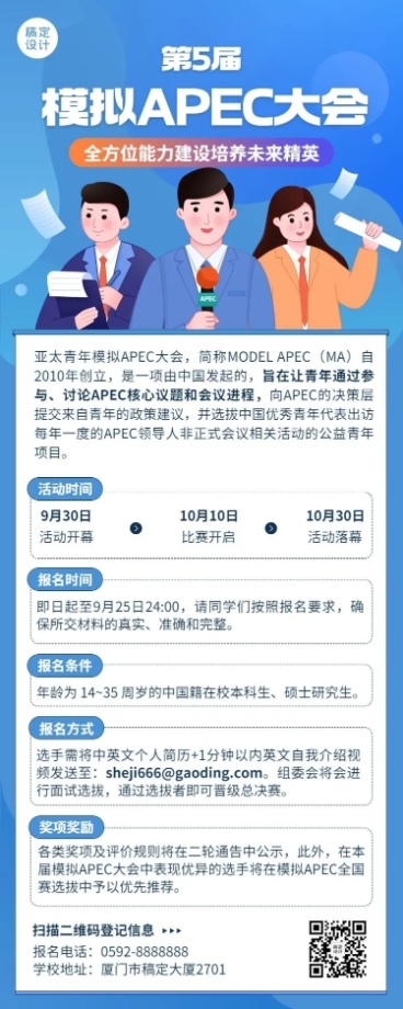 模拟APEC大会活动宣传报名长图海报预览效果