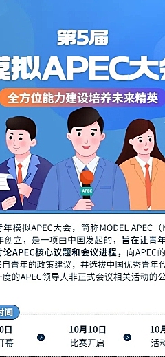 模拟APEC大会活动宣传报名长图海报
