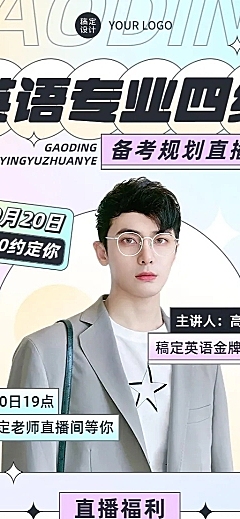 教育英语培训讲师直播预告简约清新长图海报