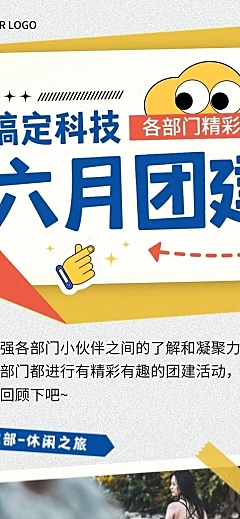 企业商务团建活动回顾文章长图