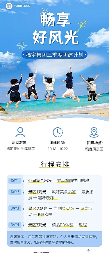 企业商务团建活动安排长图海报