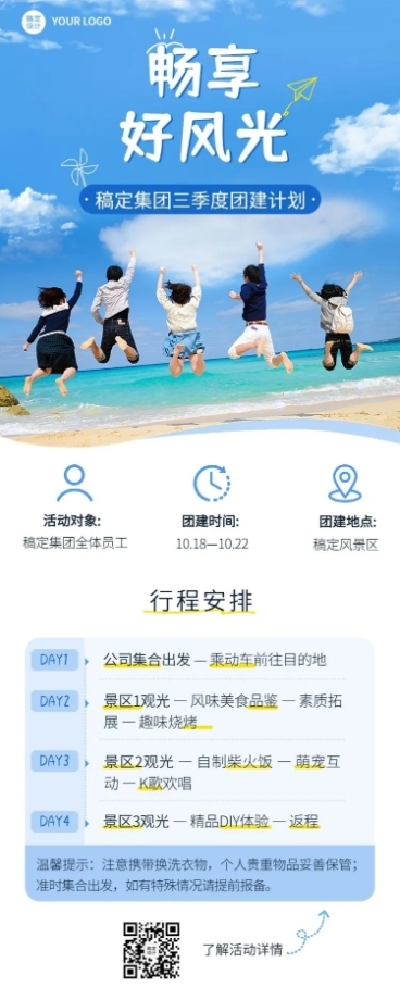 企业商务团建活动安排长图海报预览效果