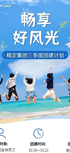 企业商务团建活动安排长图海报