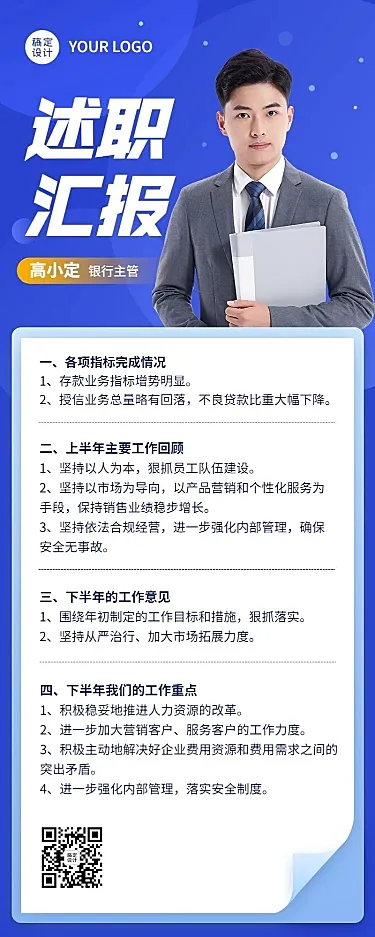 企业商务银行主管述职总结汇报长图海报