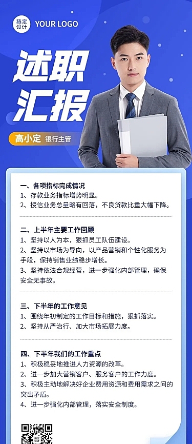 企业商务银行主管述职总结汇报长图海报
