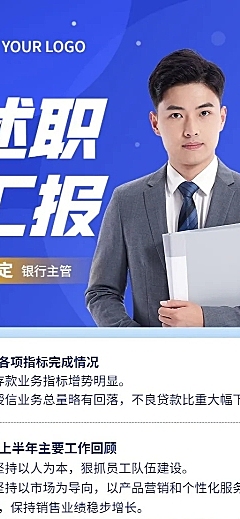 企业商务银行主管述职总结汇报长图海报