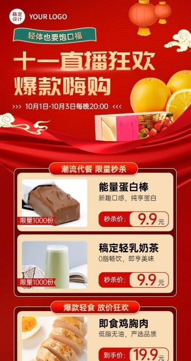 十一黄金周国庆餐饮零食直播预告长图海报