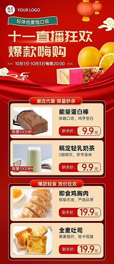 十一黄金周国庆餐饮零食直播预告长图海报