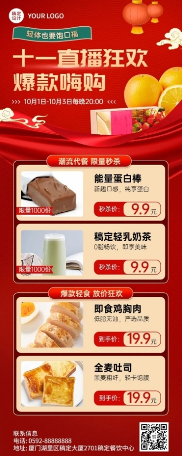 十一黄金周国庆餐饮零食直播预告长图海报预览效果
