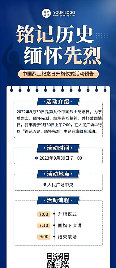 中国烈士纪念日主题活动排版长图海报