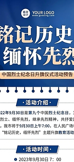 中国烈士纪念日主题活动排版长图海报