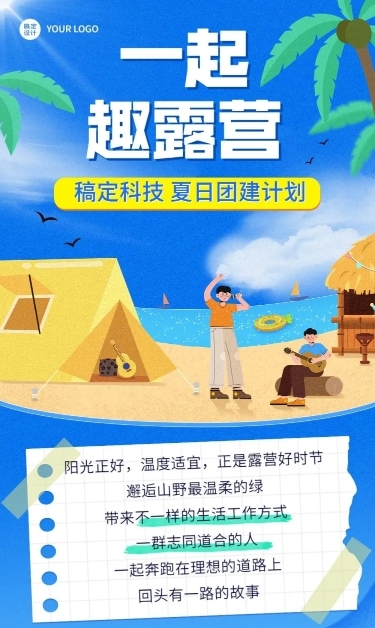 企业商务露营团建活动安排插画文章长图预览效果