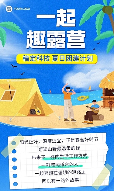 企业商务露营团建活动安排插画文章长图