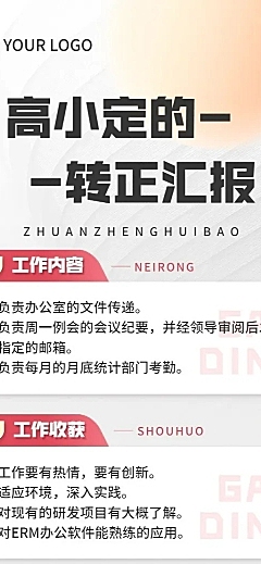 企业总结汇报员工转正汇报长图海报