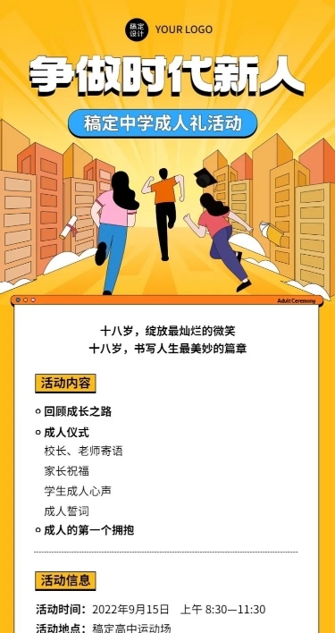 高中成人礼活动宣传长图海报