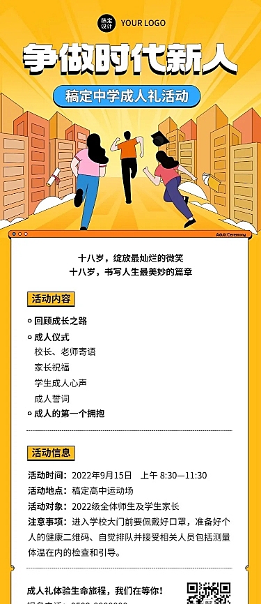 高中成人礼活动宣传长图海报