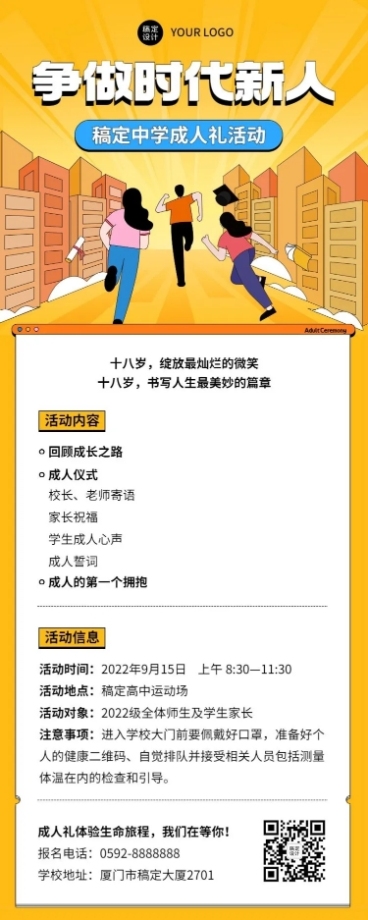 高中成人礼活动宣传长图海报预览效果