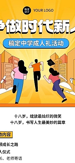 高中成人礼活动宣传长图海报