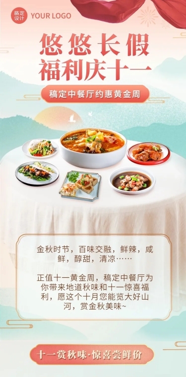 十一黄金周国庆餐饮中餐厅节日营销文章长图