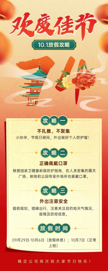 国庆节十一黄金周企业假期攻略指南长图海报