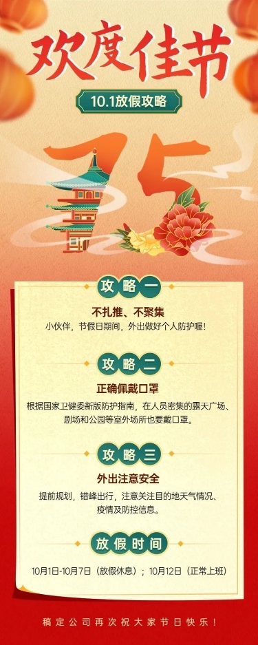 国庆节十一黄金周企业假期攻略指南长图海报
