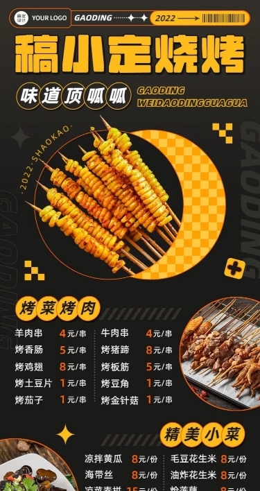 餐饮美食小吃快餐烧烤价目表长图海报