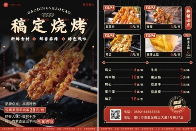 餐饮美食小吃快餐烧烤店酷炫菜单