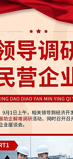 融媒体政务会议领导调研文章长图