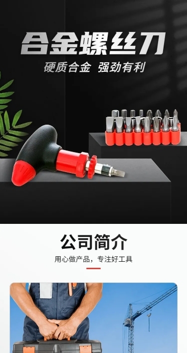 电商五金螺丝刀工业风详情页
