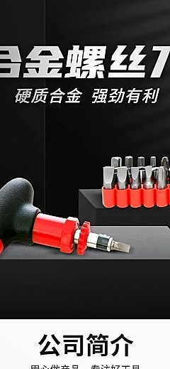电商五金螺丝刀工业风详情页