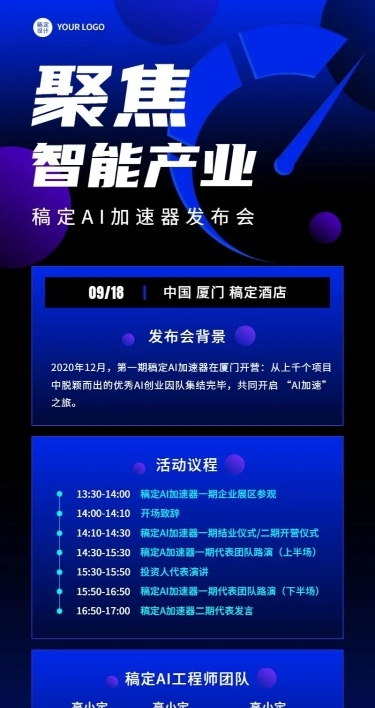 科技风企业论坛活动宣传长图海报排版