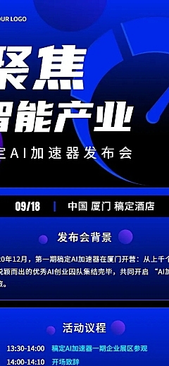 科技风企业论坛活动宣传长图海报排版