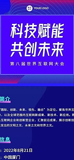 IT互联网会议通知长图海报