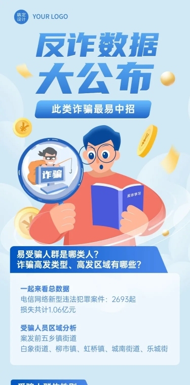 融媒体反诈数据通知公告插画文章长图