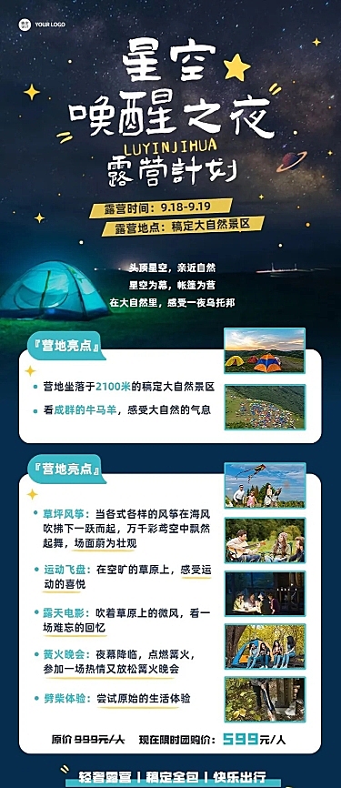 旅游露营星空活动计划长图海报