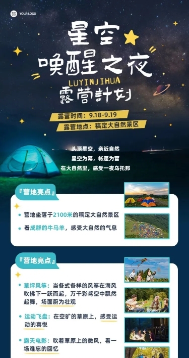 旅游露营星空活动计划长图海报