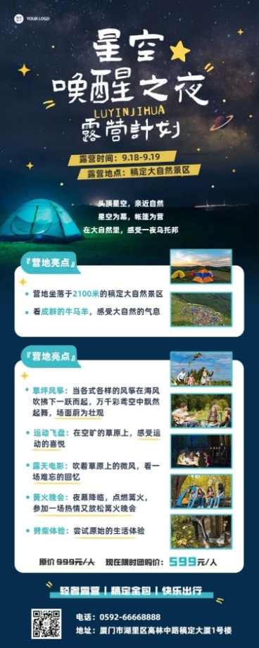 旅游露营星空活动计划长图海报预览效果