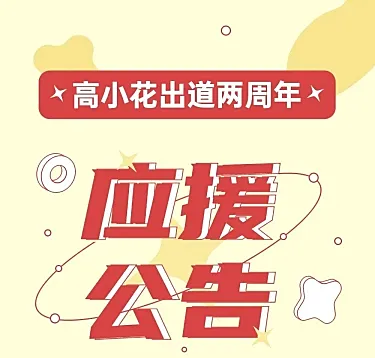 简约几何风明星应援生日长图