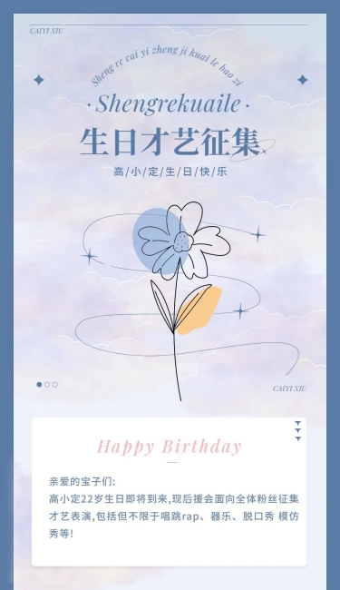 浪漫简约风明星应援生日长图