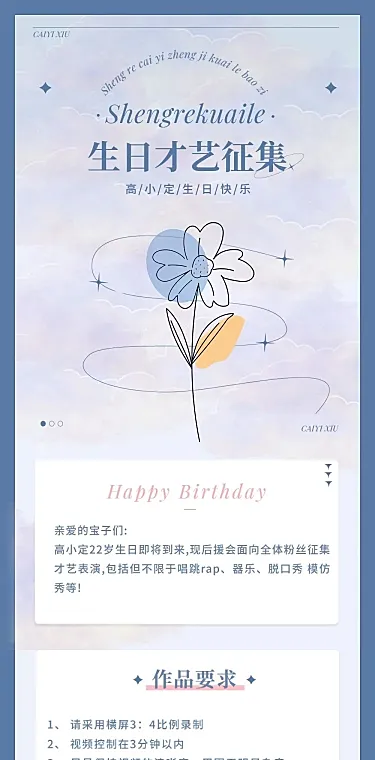 浪漫简约风明星应援生日长图