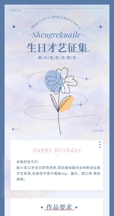 浪漫简约风明星应援生日长图